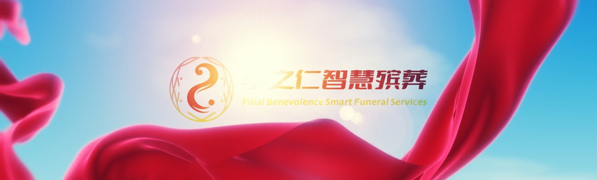 潜江广华办事处孝之仁智慧殡葬陵墓园服务系统平台